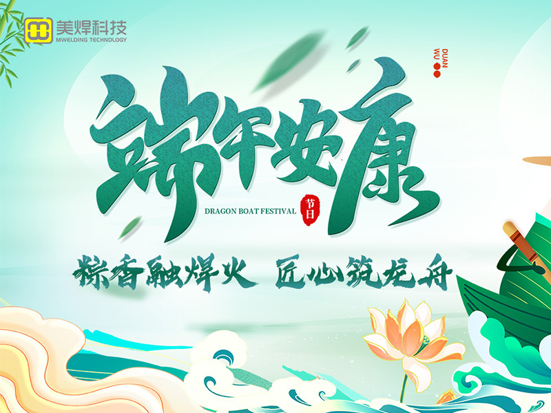 The Fragrance of Zongzi Merges with Welding Flames: Meihuan Celebrates Dragon Boat Festival with You